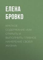 Краткое содержание «Как открыть и выполнить главное намерение своей жизни» - Бровко Елена