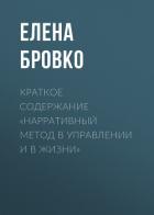 Краткое содержание «Нарративный метод в управлении и в жизни» - Бровко Елена