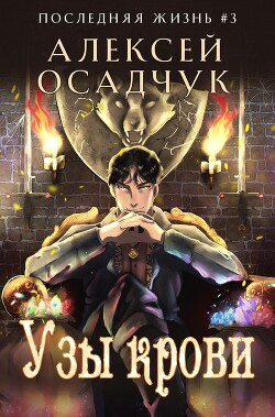Узы крови - Осадчук Алексей