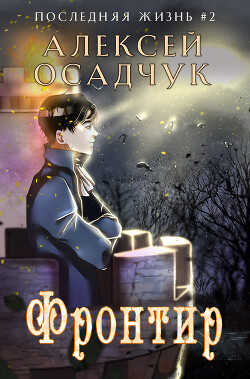 Фронтир - Осадчук Алексей
