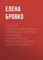Краткое содержание «Нация свободных агентов. Как новые независимые работники меняют жизнь Америки» - Бровко Елена
