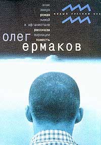 Знак Зверя - Ермаков Олег