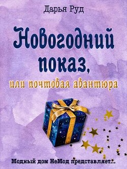 Читать книгу Почтовая авантюра (СИ), автор Руд Дарья Почтовая авантюра (СИ) - Руд Дарья