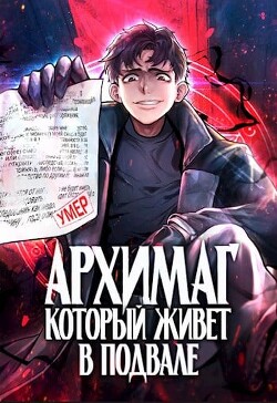 Архимаг, который живёт в подвале (СИ) - "Оро Призывающий"