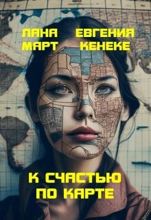 Читать книгу К счастью по карте (СИ), автор Март Лана К счастью по карте (СИ) - Март Лана