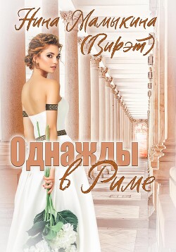Читать книгу Однажды в Риме (СИ), автор Мамыкина Нина Однажды в Риме (СИ) - Мамыкина Нина