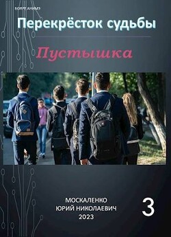 Пустышка. Книга 3 (СИ) - Москаленко Юрий "Мюн"
