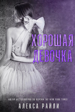 Читать книгу Хорошая девочка