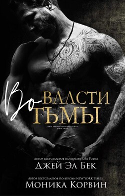 Во власти тьмы - Бек Джей Эл