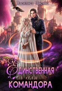 Единственная для командора (СИ) - Лисина Василиса