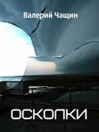Осколки (СИ) - Чащин Валерий