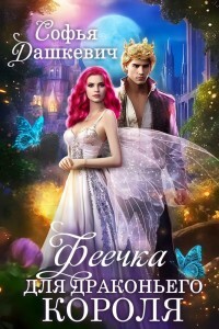 Читать книгу Феечка для драконьего короля (СИ), автор Дашкевич Софья Феечка для драконьего короля (СИ) - Дашкевич Софья