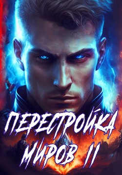 Перестройка миров. Книга 2 - Греков Сергей