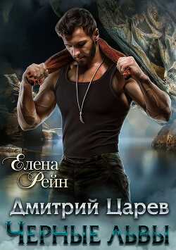 Дмитрий Царев. Черные львы - Рейн Елена