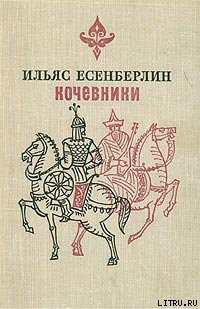 Отчаяние - Есенберлин Ильяс