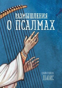 Размышления о псалмах - Льюис Клайв Стейплз
