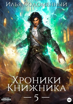 Хроники Книжника – 5 - Соломенный Илья