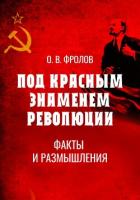 Читать книгу Под красным знаменем революции. Факты и размышления