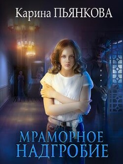 Читать книгу Мраморное надгробие (СИ)