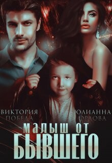 Читать книгу Малыш от бывшего (СИ)