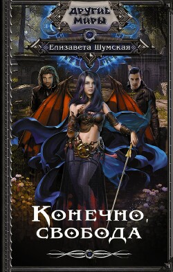 Читать книгу Конечно, свобода