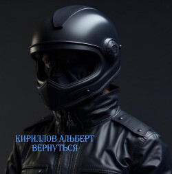Вернувшийся. СИ - Кирилов Альберт "Кириллов Альберт"