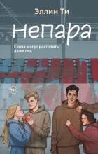 Непара - Ти Эллин