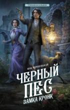 Читать книгу Черный пес замка Кронк, автор Черненькая Яна Черный пес замка Кронк - Черненькая Яна