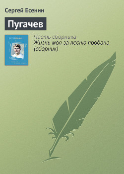 Пугачев - Есенин Сергей Александрович