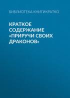 Краткое содержание «Приручи своих драконов» - Барышникова Людмила