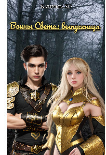 Читать книгу Воины света: выпускница (СИ), автор ХО Катерина Воины света: выпускница (СИ) - ХО Катерина