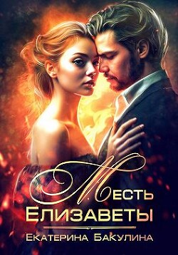 Месть Елизаветы (СИ) - Бакулина Екатерина <span class="__cf_email__" data-cfemail="5634373d233a3f383778333d372233243f383716313b373f3a7835393b">[email 