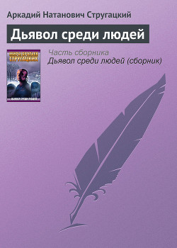 Дьявол среди людей - Стругацкие Аркадий и Борис