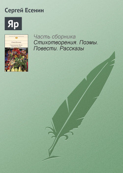 Читать книгу Яр, автор Есенин Сергей Александрович Яр - Есенин Сергей Александрович