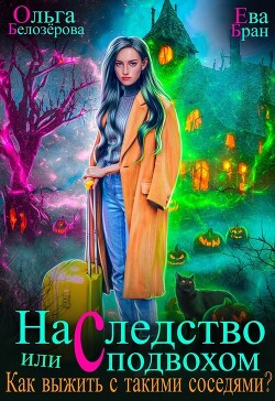 Читать книгу Наследство с подвохом или Как выжить с такими соседями? (СИ), автор Бран Ева Наследство с подвохом или Как выжить с такими соседями? (СИ) - Бран Ева