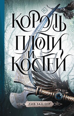 Король плоти и костей - Зандер Лив