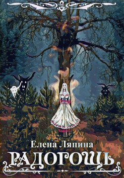 Радогощь (СИ) - Ляпина Елена