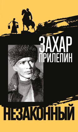 Читать книгу Шолохов. Незаконный, автор Шолохов. Незаконный -