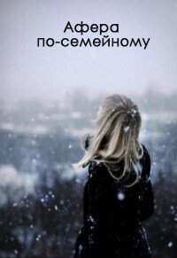 Читать книгу Афера по-семейному (СИ)