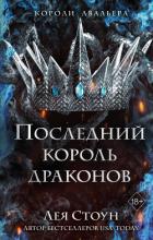 Последний король драконов - Стоун Лея