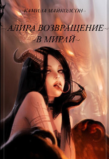 Читать книгу Алира возвращение в Мирай (СИ), автор Майколсон Камила Алира возвращение в Мирай (СИ) - Майколсон Камила