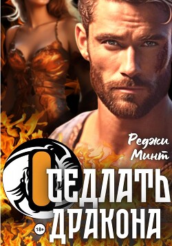 Оседлать дракона - Минт Реджи