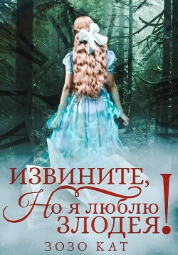 Читать книгу Извините, но я люблю злодея!, автор Кат Зозо Извините, но я люблю злодея! - Кат Зозо