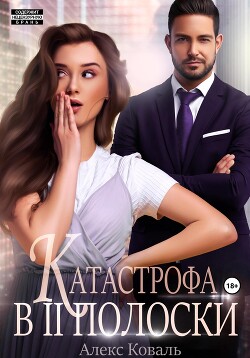 Катастрофа в две полоски - Алекс Коваль