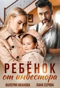 Читать книгу Ребёнок от инвестора (СИ)