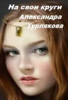 Читать книгу На свои круги (СИ)