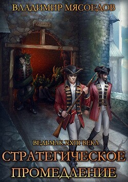 Читать книгу Стратегическое промедление (СИ)