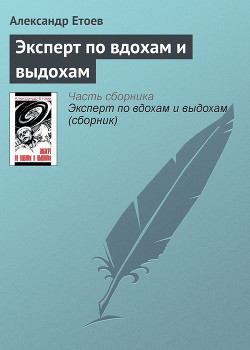 Эксперт по вдохам и выдохам - Етоев Александр Васильевич