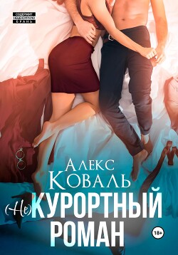 Читать книгу (Не) курортный роман, автор Алекс Коваль (Не) курортный роман - Алекс Коваль