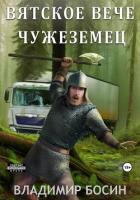 Вятское вече. Чужеземец - Босин Владимир
